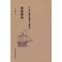 正版新书]南海杂咏(明)张诩9787501075164