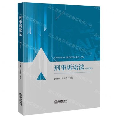 [N]刑事诉讼法(修订版)-9787519773144