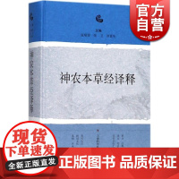 神农本草经译释 张瑞贤,张卫,刘更生 主编 中医生活 正版图书籍 上海科学技术出版社 世纪出版