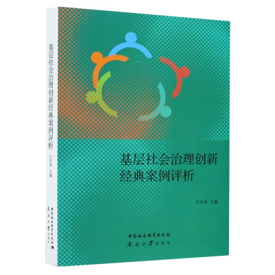 醉染图书基层社会治理创新经典案例评析9787310060658