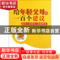 正版 给年轻父母的一百个建议(赵忠心谈婴幼儿家庭教育) 赵忠心