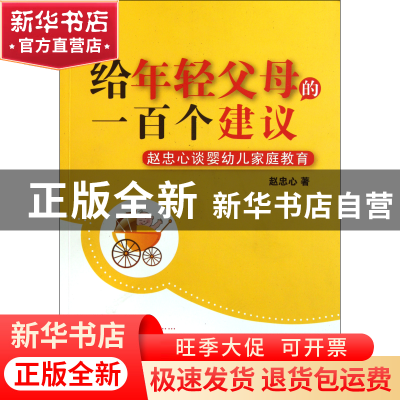 正版 给年轻父母的一百个建议(赵忠心谈婴幼儿家庭教育) 赵忠心