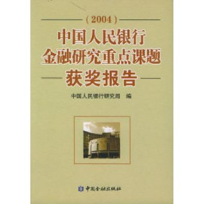 正版新书]中国人民银行金融研究重点课题获奖报告(2004)中国人