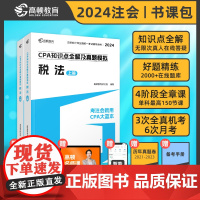 高顿教育2024注册会计师辅导教材 CPA税法 2024年CPA知识点全解及真题模拟 考注会就用CPA大蓝本