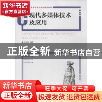 正版 现代多媒体技术及应用 张云鹏 人民邮电出版社 978711534412