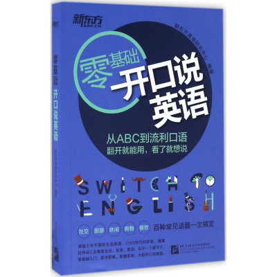 正版新书]开口说英语新东方英语研究中心9787561946374