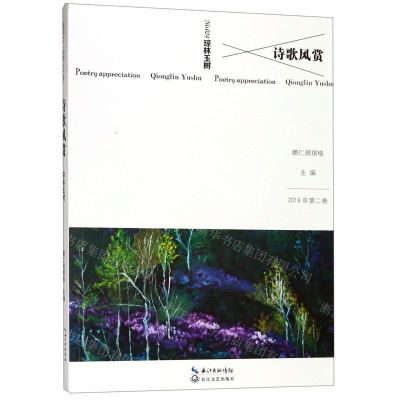 [N]诗歌风赏(2019年第2卷No.24琼林玉树)-9787570209781