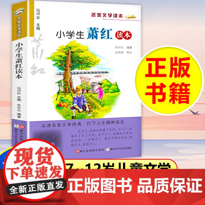正版小学生萧红读本名家文学读本经典儿童文学故事书籍6-7-8-9-10-12-15岁中小学生通用语文 教辅教材课外阅读物