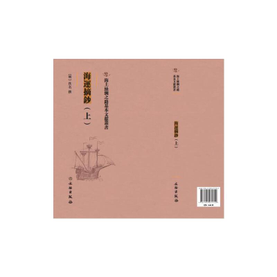 正版新书]海运摘抄:上[明]佚名著9787501075720