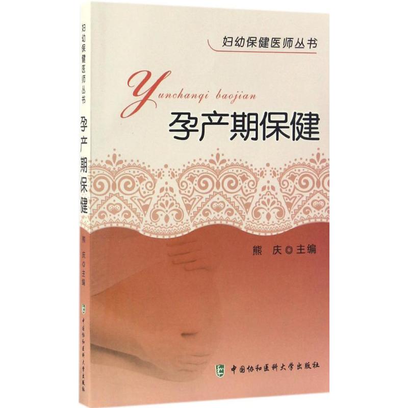 妇幼保健医师丛书:孕产期保健
