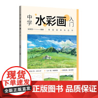 正版新书中学水彩画入门 张恒国 清华大学出版社 水彩画-绘画技法-中 学-教材