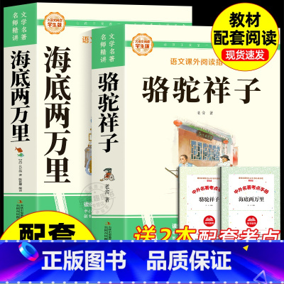 [配套人教版]骆驼祥子+海底两万里 送考点 [正版]骆驼祥子 七年级课外书必读原著完整版无删减老舍著老师7下初一中学生青