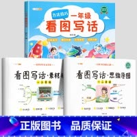 1年级》共3本》看图写话组合套装 小学通用 [正版]/看图写话思维导图素材积累一年级二年级说话训练每日一练语文专项练习上