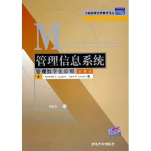正版新书]管理信息系统(管理数字化公司第8版)(美)劳顿 (美)劳顿