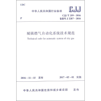 [M]城镇燃气自动化系统技术规范-1511228969