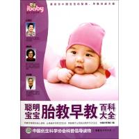 正版新书]聪明宝宝胎教早教百科大全/ibaby百科大全书系中国优生