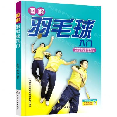 [N]图解羽毛球入门-9787122300065