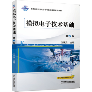 正版新书]模拟电子技术基础 第2版沈任元9787111652205