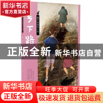 正版 乡下路 梅子涵 二十一世纪出版社 9787539194790 书籍