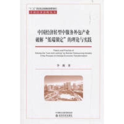 正版新书]中国经济转型中服务外包产业破解“低端锁定”的理论与