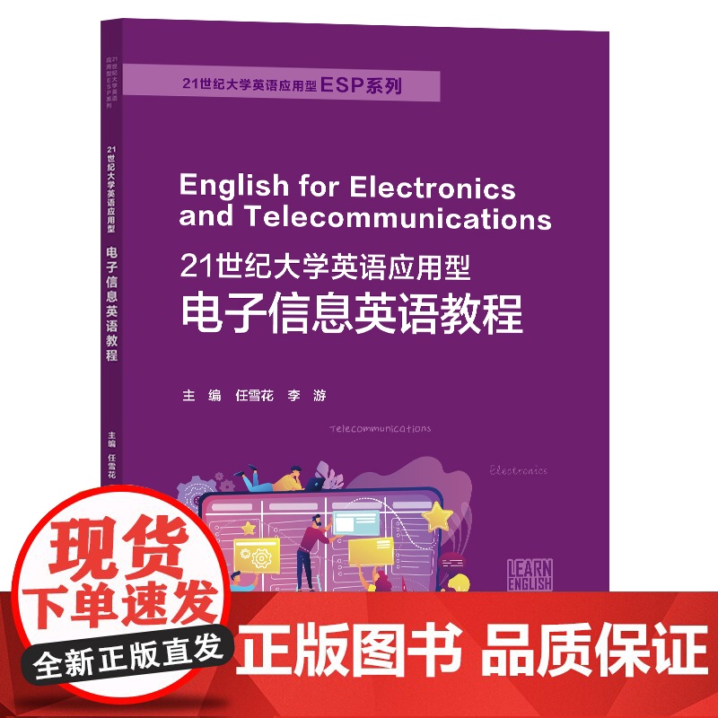 21世纪大学英语应用型电子信息英语教程1 任雪花,李游 复旦大学出版社 9787309169607