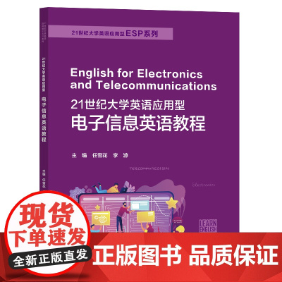 21世纪大学英语应用型电子信息英语教程1 任雪花,李游 复旦大学出版社 9787309169607