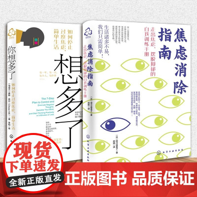 2册 焦虑消除指南 你想多了 如何停止过度焦虑简单生活 抑郁强迫症失眠职场家庭人际关系焦虑心理自助自我疗愈方法社交技巧图