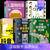 [5本]社交+口才+情商+安全+心理 [正版]儿童社交能力养成课3岁幼儿教育类书籍儿童心理学教育孩子的书书排行榜培养