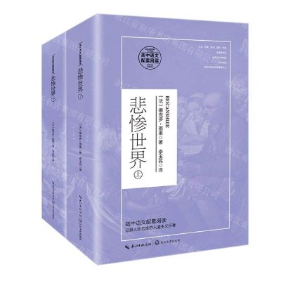 [N]悲惨世界(上下高中语文配套阅读)-9787570218158