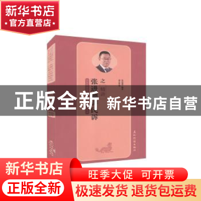 正版 张进德讲民诉之精讲 张进德编著 五洲传播出版社 9787508537