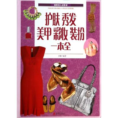 正版新书]护肤秀发美甲彩妆装扮一本全齐琳9787550220713