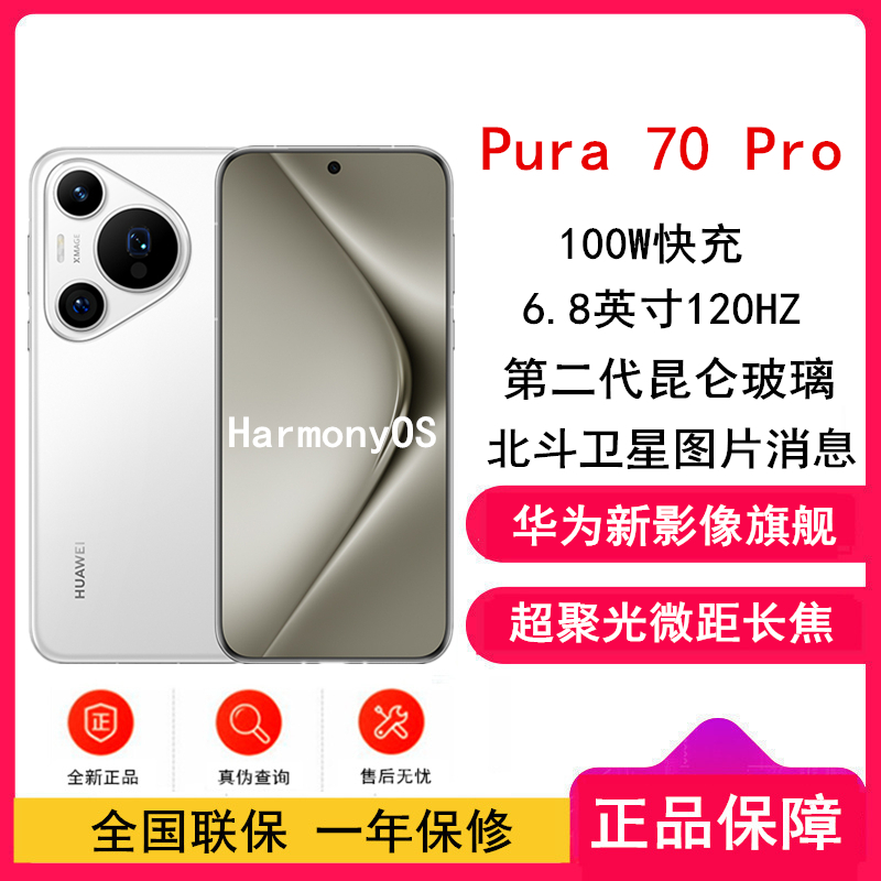 [全新]华为Pura 70 Pro 雪域白 12GB+512GB 新一代影像系统 100W超级快充 昆仑玻璃 120Hz刷新率 智能手机