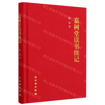 [N]嘉树堂读书续记(精)-9787501080328