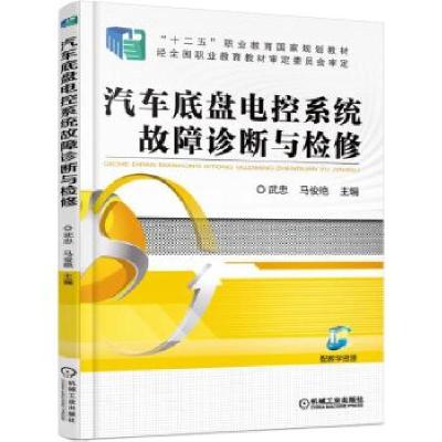 正版新书]汽车底盘电控系统故障诊断与检修武忠9787111505846