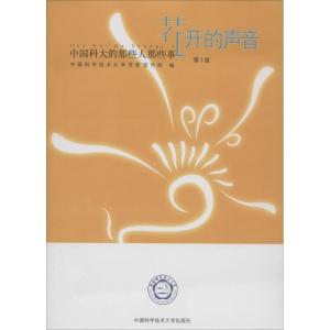 正版新书]花开的声音无 著 中国科学技术大学党委宣传部 编97873