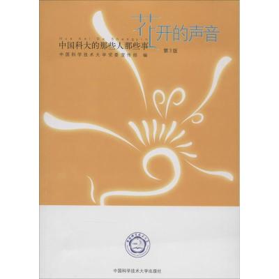 正版新书]花开的声音无 著 中国科学技术大学党委宣传部 编97873