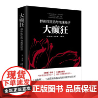 大癫狂(群体性狂热与泡沫经济)