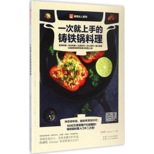 醉染图书一次就上手的铸铁锅料理9787537268424