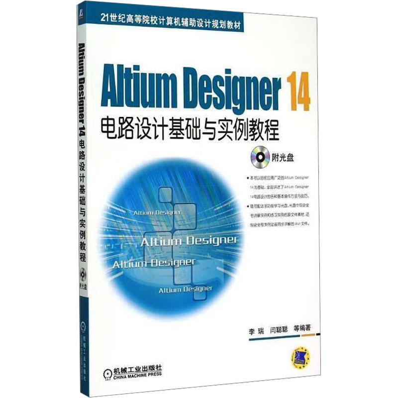 Altium Designer 14电路设计基础与实例教程/21世纪高
