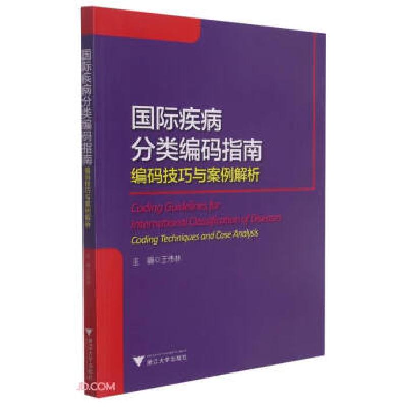 正版新书]国际疾病分类编码指南——编码技巧与案例解析王伟林