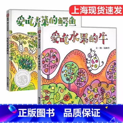 爱吃水果的牛爱吃青菜的鳄鱼 全2册 [正版]爱吃青菜的鳄鱼 爱吃水果的牛 2-3-6岁绘本幼儿园健康教育不挑食爱吃饭蔬菜