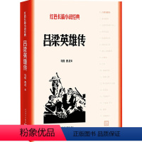 [正版] 吕梁英雄传 马烽 西戎 著 红色长篇小说经典 历史 长篇小说 革命 影视同名书 人民文学出版社