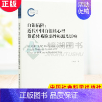 [正版] 白银陷阱:近代中国白银核心型货币体系脆弱性根源及影响 习永凯 著 金融与投资 中国金融银行 中国社会科学出