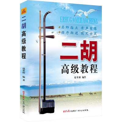 [M]二胡高级教程-9787805935256