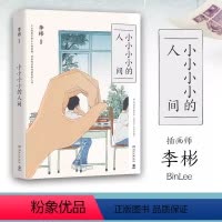[正版]小小小小的人间 李彬著 140余幅精美画作+100余篇哲思随笔 一个完美主义者给这个世界的情书