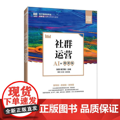 社群运营(AI+微课版)9787115665362 张慧 杨万娟 人民邮电出版社