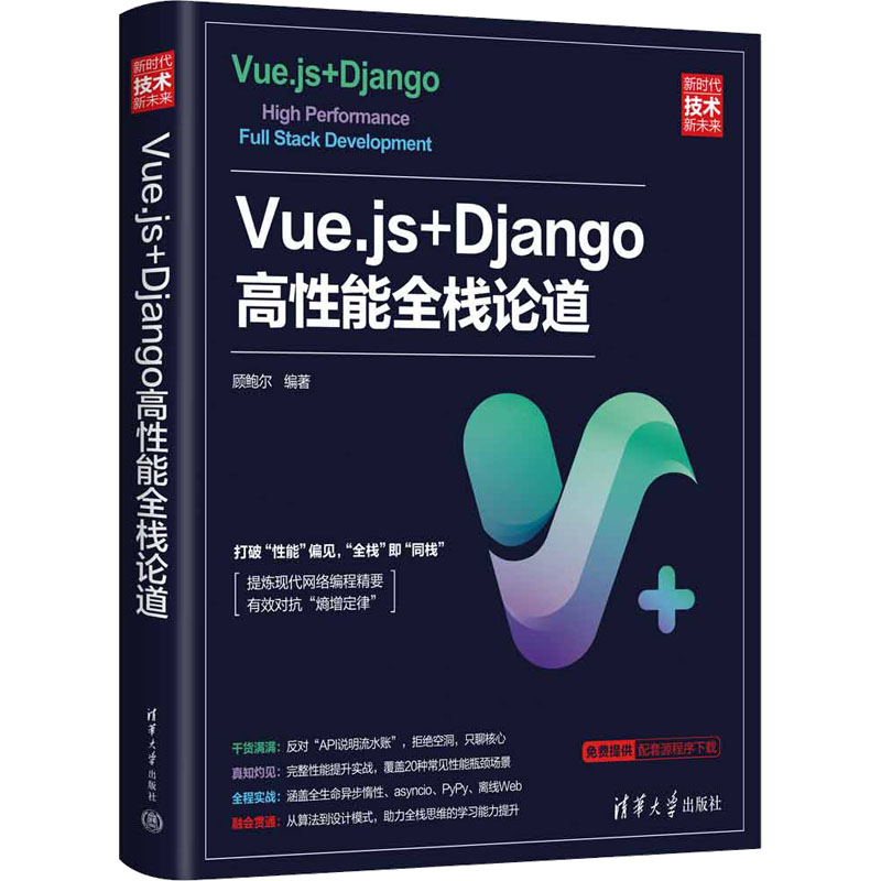 正版新书]Vue.js+Django高性能全栈论道顾鲍尔编著9787302577386