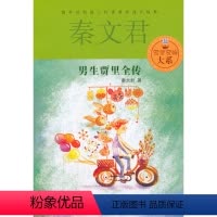 [正版]贾里贾梅大系 男生贾里全传