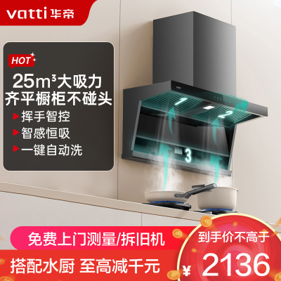 华帝(vatti)[小飞翼]油烟机K7变频顶侧双吸脱排吸油烟机顶吸7字型家用25风量大吸力一级能效 以旧换新i11237
