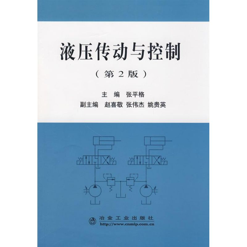 醉染图书液压传动与控制(第2版)张平格9787502445379